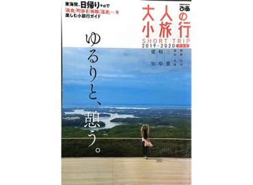 大人の小旅行｜ 東海版 2019-2020