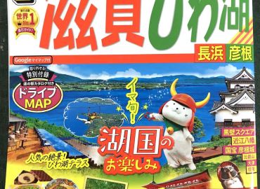 るるぶ 滋賀 びわ湖 長浜 彦根 '21